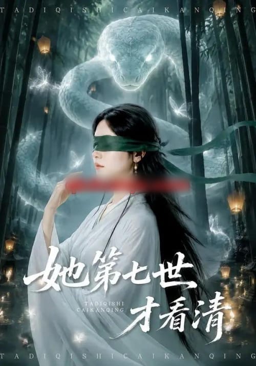 她第七世才看清 她第七世才看清