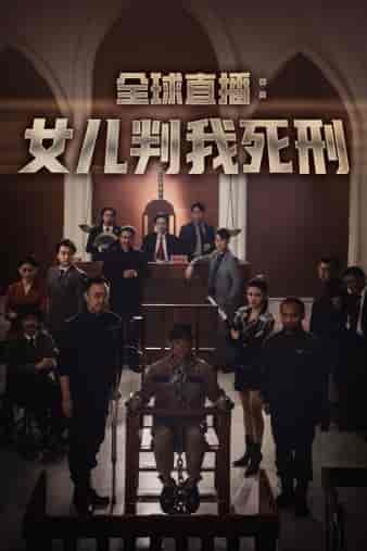全球直播:女儿判我死刑(81集)-初遇资源网