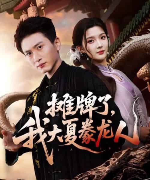 摊牌了,我大夏豢龙人(62集全)陈彦琳&邱邱(邱馨仪)&梦圆&酱爆-初遇资源网