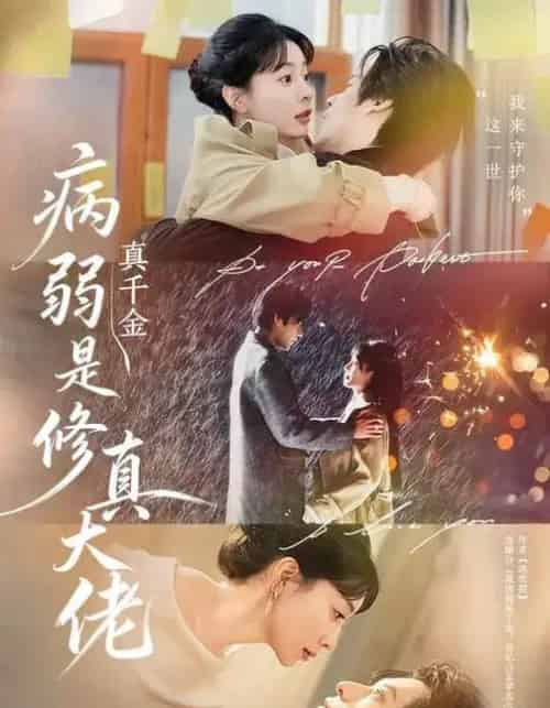 病弱真千金是修真大佬（81集全）李芮峤＆秦伟钊-初遇资源网