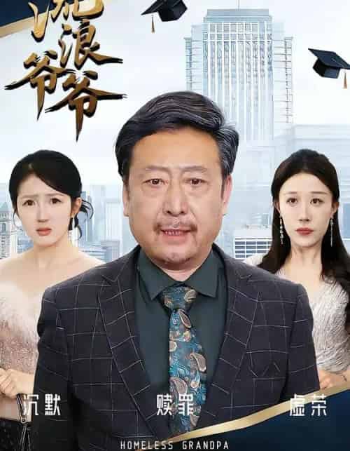 流浪爷爷(40集全)黄月倩&蔡欣&杨玉洁-初遇资源网