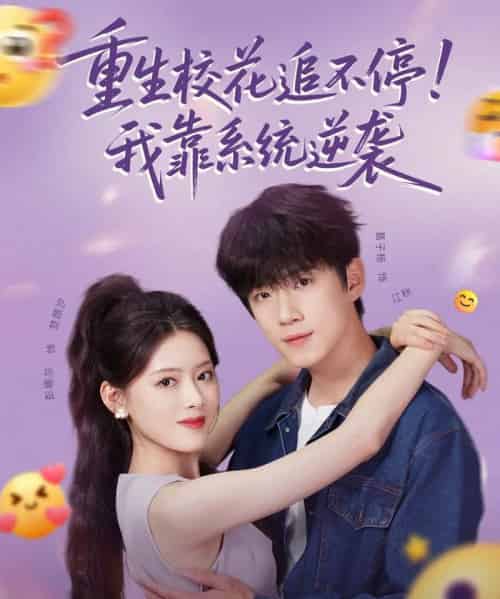 重生校花追不停!我靠系统逆袭(80集)葛子杨&彭娜莎-初遇资源网