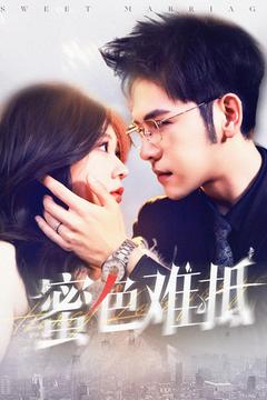 蜜色难抵（142集全）杨彦光＆柴慧欣-初遇资源网