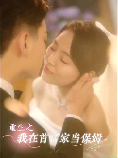 重生之我在首富家当保姆(20集)-初遇资源网