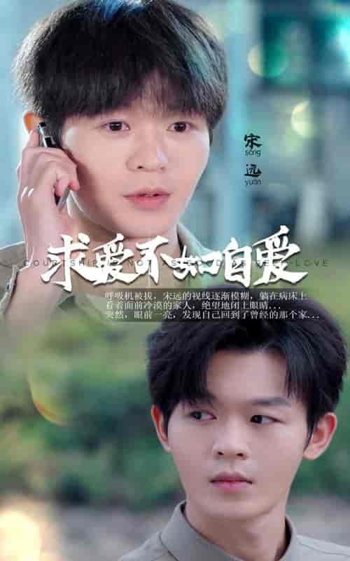 求爱不如自爱(61集全)蹇代莉-初遇资源网