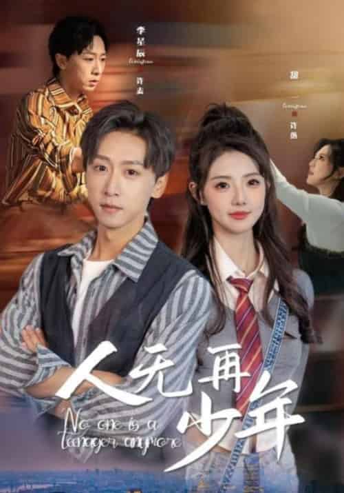 人无再少年&再醒来后老婆大我三十岁(39集全)李星辰&甜一-初遇资源网