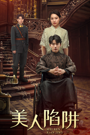 美人陷阱（80集）-初遇资源网