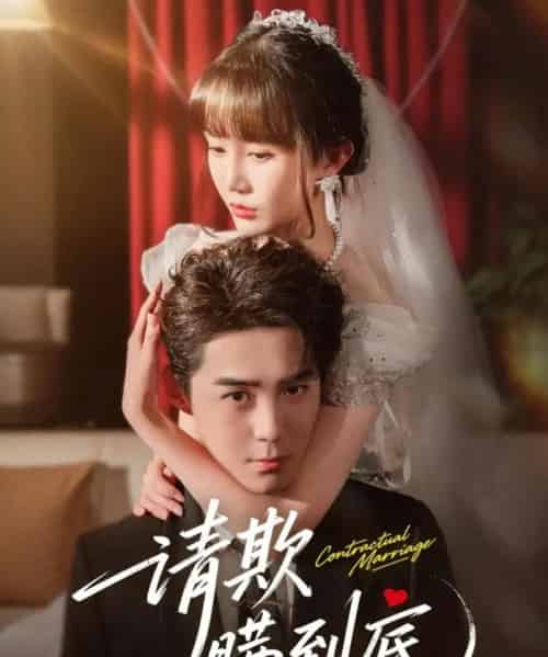 请欺瞒到底（80集全）李佳明＆成梓宁-初遇资源网