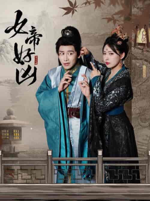 女帝好凶（56集全）斯嘉丽-初遇资源网