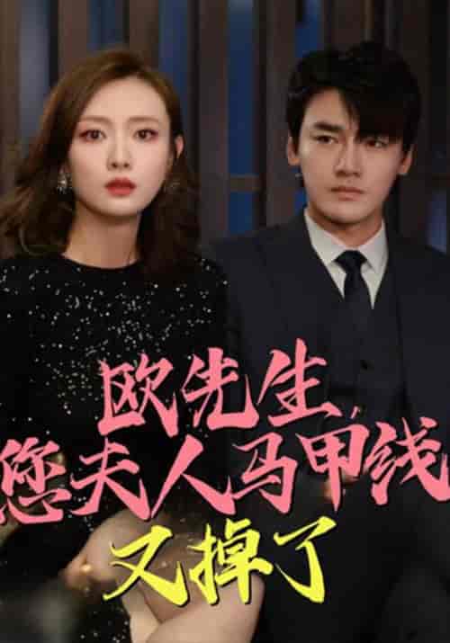 欧先生，您夫人马甲线又掉了（74集全）欧云洲＆苏雪-初遇资源网