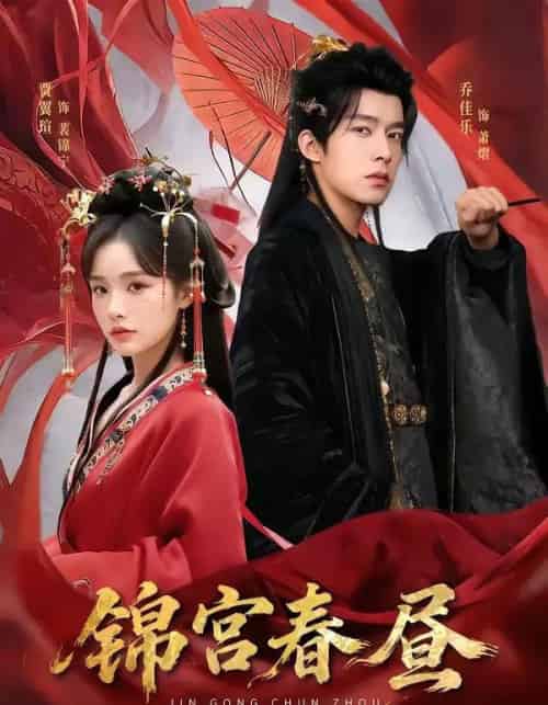 锦宫春昼（75集全）乔佳乐＆贾翼瑄-初遇资源网