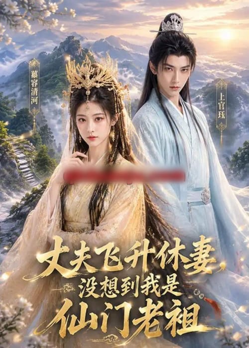 丈夫飞升休妻,没想到我是仙门老祖 丈夫飞升休妻,没想到我是仙门老祖