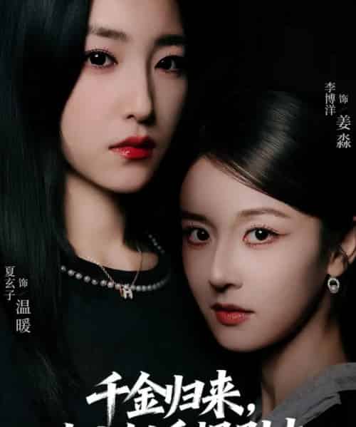 千金归来大小姐手握剧本(61集全)李博洋&夏玄子-初遇资源网