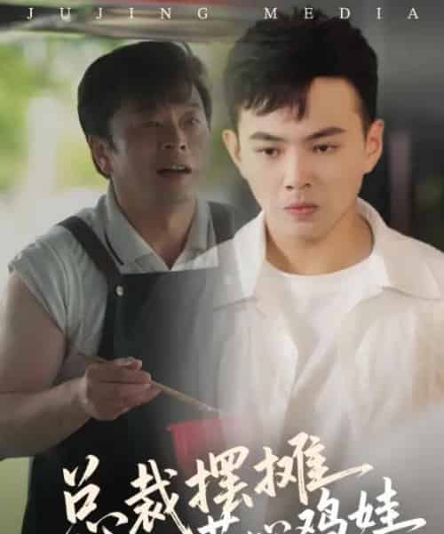 总裁摆摊苦心鸡娃（50集）刘峰硕＆卜萌楠-初遇资源网