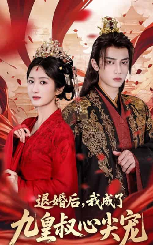 退婚后我成了九皇叔心尖宠(93集)柳卓青&高旻睿-初遇资源网