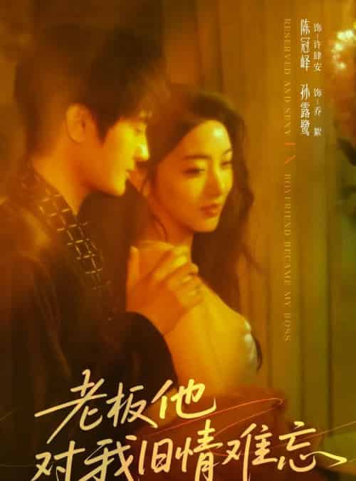 老板他对我旧情难忘(76集全)陈冠峄&孙露鹭-初遇资源网