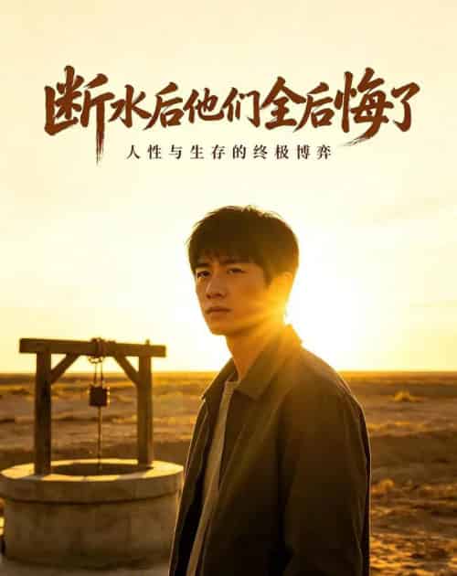 断水后他们全后悔了（44集全）AI-初遇资源网