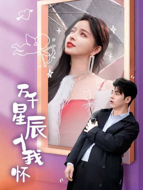 万千星辰入我怀（50集全）左铭＆赵慕颜-初遇资源网