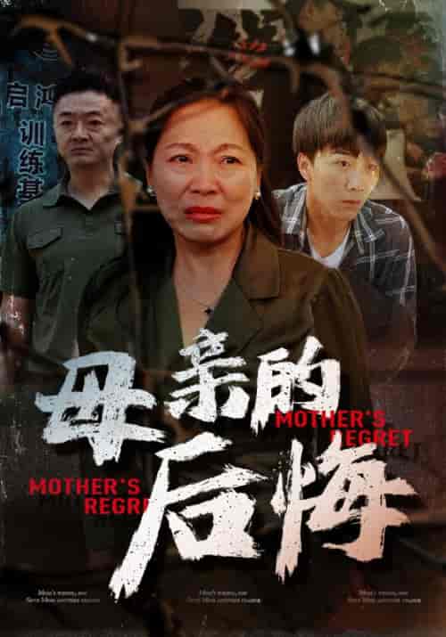 母亲的后悔（30集全）陈建军＆王彩凤-初遇资源网