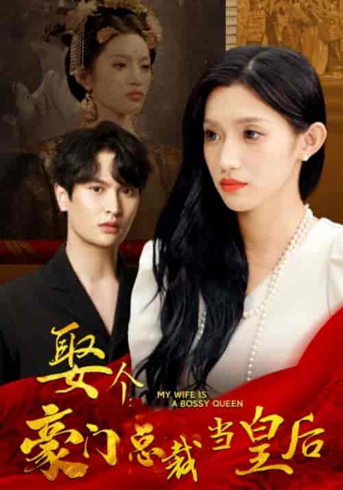 娶个豪门总裁当皇后（98集全）顾景曜＆沈青檀-初遇资源网