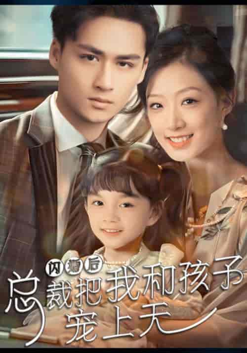 闪婚后总裁把我和孩子宠上天(62集全)霍寒廷&江落落-初遇资源网