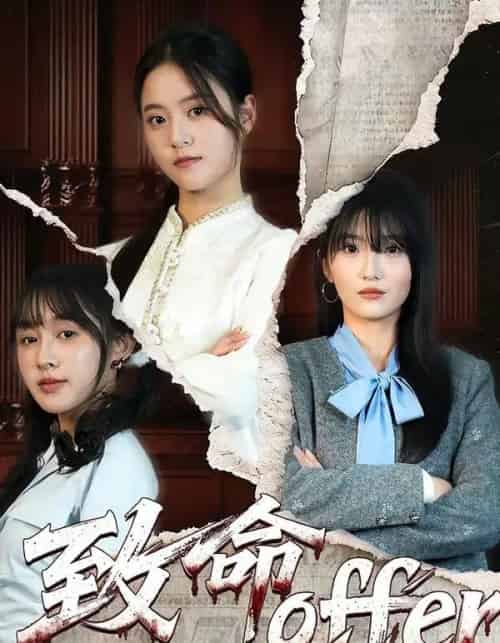 致命offer（65集全）左馨＆陈朝玉-初遇资源网