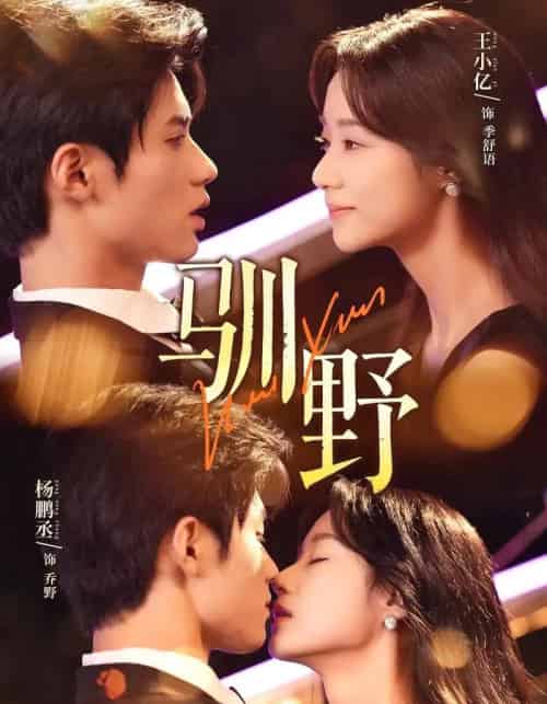 驯野（77集）杨鹏丞＆王小亿＆张旋-初遇资源网