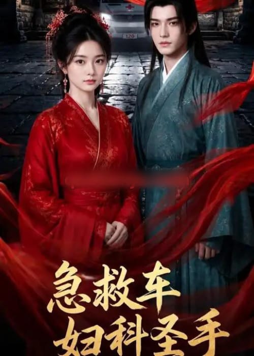 急救车妇科圣手（75集全）AI短剧-初遇资源网