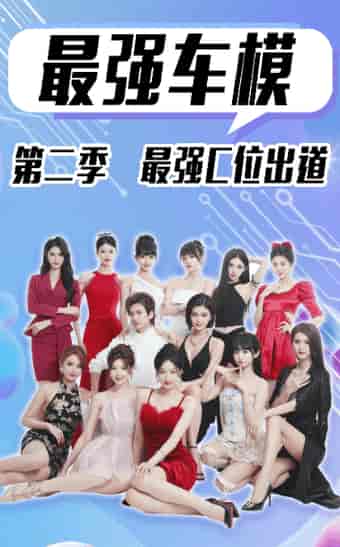 最强车模第二季最强C位出道(102集)-初遇资源网
