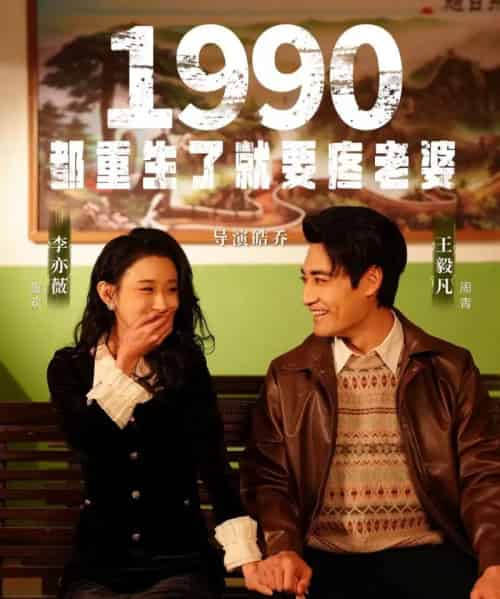 1990都重生了就要疼老婆（65集全）李亦薇＆王毅凡-初遇资源网