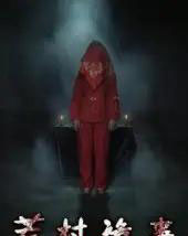 荒村诡事（25集全）英子-初遇资源网