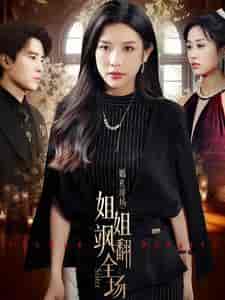 婚礼现场：姐姐飒翻全场（36集全）-初遇资源网