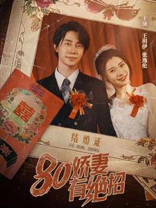 80娇妻有绝招（55集全）-初遇资源网