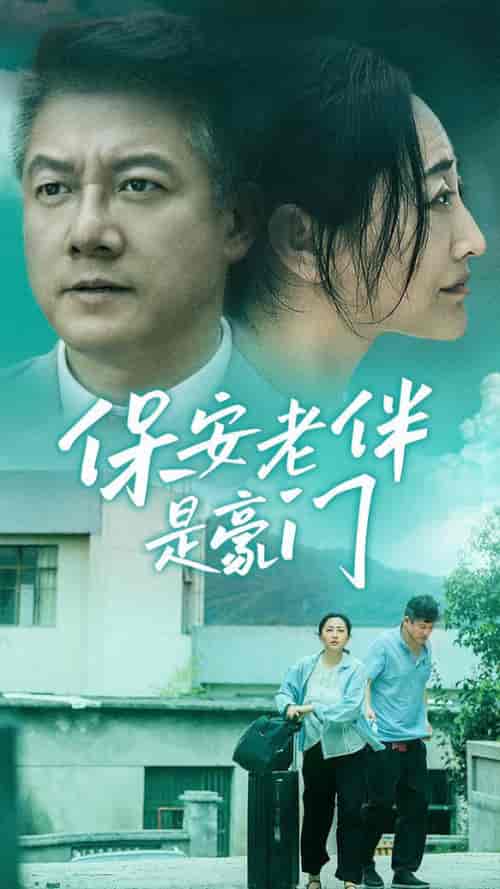 保安老伴是豪门（61集）-初遇资源网