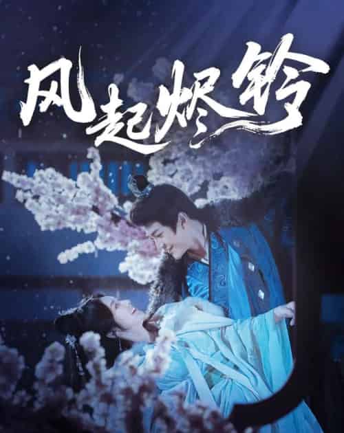 风起烬铃(75集)厉家宾&刘容榕-初遇资源网