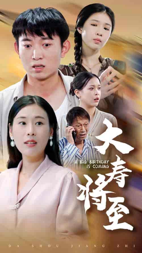 大寿将至（61集全）-初遇资源网