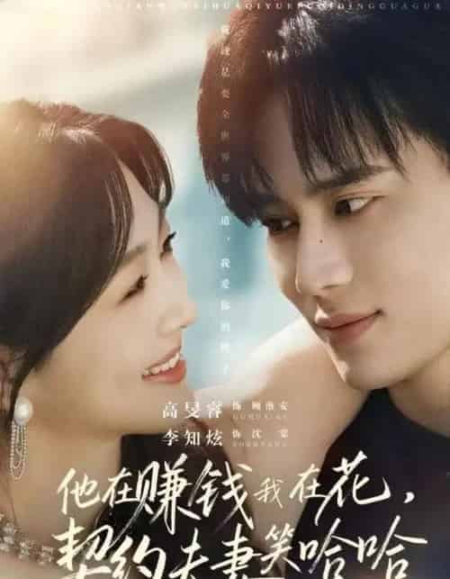 他在赚钱我在花,契约夫妻笑哈哈(68集全)李知炫&高旻睿-初遇资源网