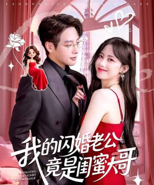 我的闪婚老公竟是闺蜜大哥（74集）康渝茜＆马烁棋-初遇资源网