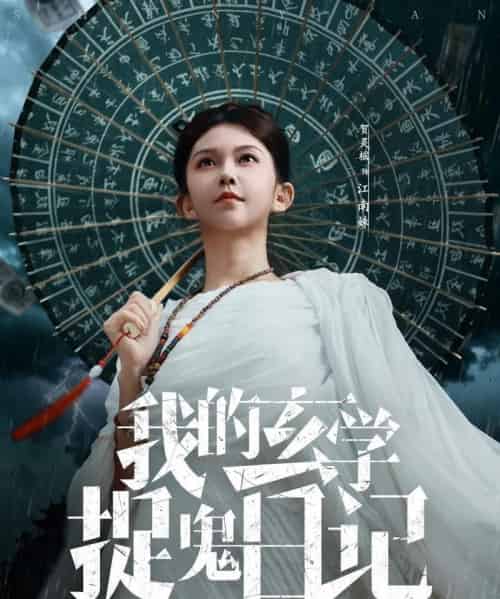 我的玄学捉鬼日记（79集全）贺灵榣-初遇资源网