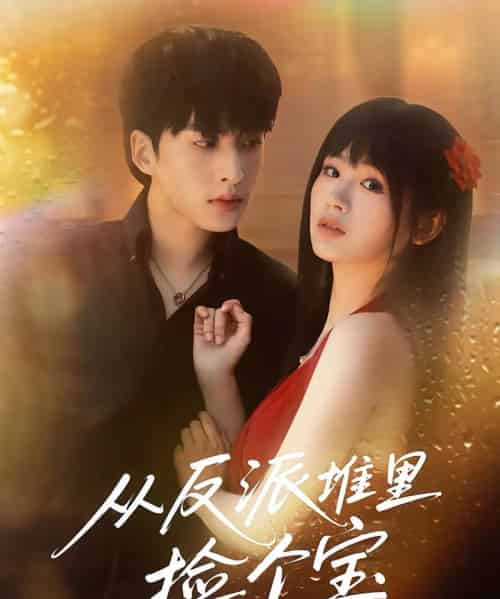 从反派堆里捡个宝（70集）张甜诚＆田苗苗-初遇资源网