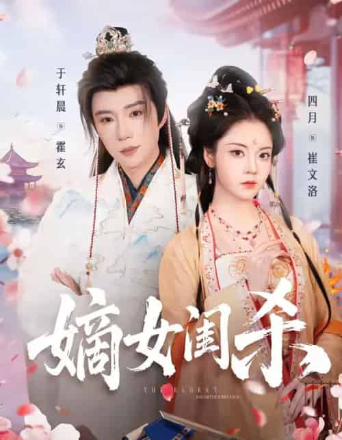 嫡女闺杀(67集全)于轩晨&四月-初遇资源网