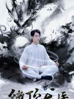 绝顶龙医（93集）-初遇资源网