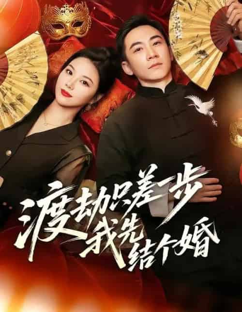 渡劫只差一步，我先结个婚（75集全）张玉轩＆周逸峰-初遇资源网