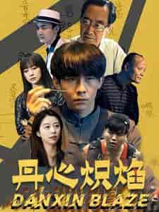 丹心炽焰（70集全）-初遇资源网