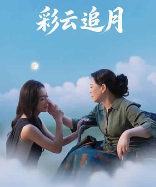 彩云追月（64集）霍俊全＆宋雯娟-初遇资源网