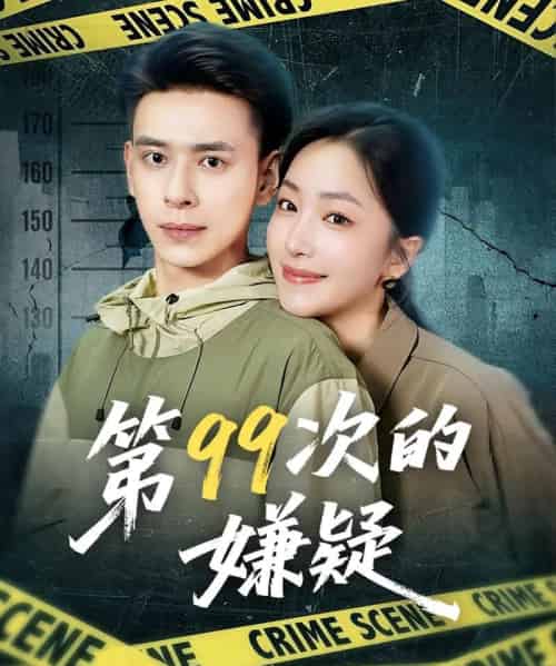 第99次的嫌疑（80集）秦阳＆柳颜-初遇资源网