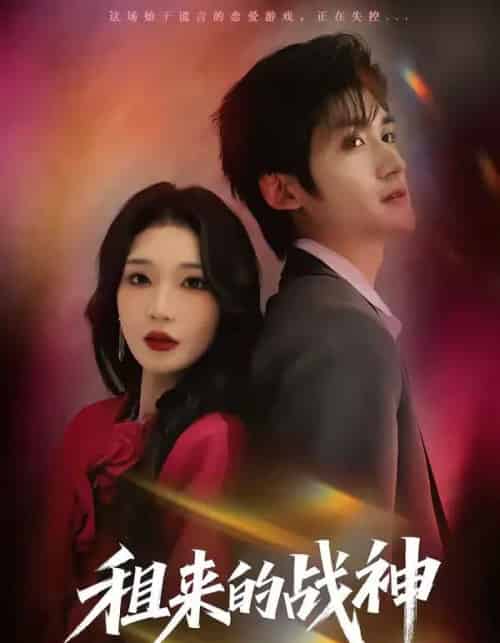 租来的战神(70集全)瞿宇&黄彤彤-初遇资源网