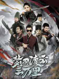 梦回凌云三万里（60集全）-初遇资源网
