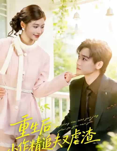 重生后,小撩精追夫又虐渣(80集全)余兆恩&张潇予-初遇资源网