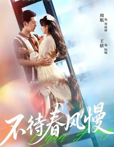 不待春风慢（74集全）周航＆王倩-初遇资源网
